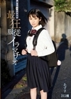 迷い込んだ未成熟。最狂服従イラマチオ あずさ