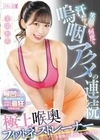 汗だく笑顔で何度も嗚咽アクメの連続 極上喉奥フィットネストレーナー 美園和花 美園和花
