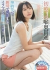 初めての喉奥貫通 りおちゃん