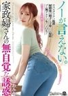 ノーが言えない。家政婦さんの無自覚な誘惑 ホスピタリティ抜群 射精後の精子も丁寧にお掃除 ゴム無デカケツ生ハメOK！ 斎藤あみり 斎藤あみり
