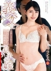 義父に中出しされて本当のセックスを知り快感極まる息子の嫁 成島さとみ 成島さとみ