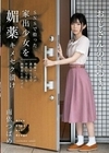 SNSで拾った家出少女を媚薬キメセク漬け 絶倫チ○ポが満足するまで中出しできる肉便器に仕上げた 雨依つばめ 雨依つばめ