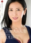 あの大人気‘学園ドラマ’に出演していた―。 元芸能人の人妻 月野ゆりね 42歳 AV DEBUT 月野ゆりね