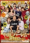 ココは天国or地獄？！無限射精！無限メスイキ！無限乳首責め！無限寸止め！ 全M男が夢みる中出しハーレム誕生日会 倉本すみれ 二宮もも 松本いちか