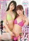 ニューハーフのペニクリを痴女が焦らし寸止めで虐め抜く！ ちびとり/佐藤ののか ちびとり 佐藤ののか