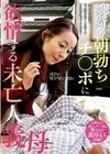 娘婿の朝勃ちチ○ポに欲情する未亡人義母 森下美緒 井上綾子 島津かおる 音羽文子
