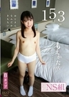ちびっ子NS組 もえかたん 円井萌華 円井萌華