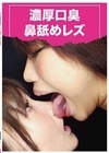 濃厚口臭鼻舐めレズ EVIS-489 阿部乃みく 斉藤みゆ 瀬戸すみれ 北乃みれい 夏日風 日向菜々子 小春 NIMO 星あめり 宮沢ゆかり 冬愛ことね