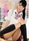 小悪魔挑発美少女 希咲那奈 希咲那奈