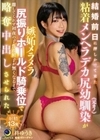 結婚前日に押しかけて来た粘着メンヘラデカ尻幼馴染（元カノ）が嫉妬メラメラ尻振りホールド騎乗位で離してくれず初夜の子作り精子が無くなるまで略奪中出しさせられた。 柊ゆうき 柊ゆうき