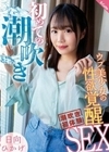 初めての潮吹き ウブ美少女の性欲覚醒SEX 日向ひかげ 日向ひかげ