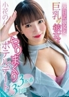 休日に彼女と。巨乳の彼女とやりまくりホテルデート 小花のん 小花のん