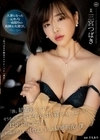 「僕、結婚するんだよね」そうなんだ…じゃあ今夜は君を寝かさないから… 12年ぶりに元カノと朝陽が昇るまで中出ししまくった結婚前夜の僕。 三宮つばき 三宮つばき
