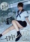 絶対にヤラせてくれないパパ活美少女をラブホに監禁、一日中レ●プ。 柏木こなつ 柏木こなつ