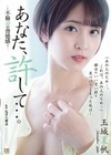 あなた、許して…。 不倫妻の背徳感 玉城夏帆 玉城夏帆