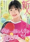 新人！ AVのSEXでイクなんて絶対ウソじゃん！だから、出演してみました 卓球一筋の人生を変えたいッ！ 清水かりん 清水かりん