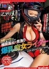 M男くんを犯しにバイクに乗ってやってくる 極限露出で男漁り爆乳痴女ライダー 乙アリス 乙アリス