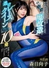 RQの布面積が小さいのは性的搾取だとフェミ女に騒がれた結果、 逆に卑猥な魔改造を遂げてしまった透けレースクイーン痴女に10発射精しても許してもらえないボク 森日向子 森日向子