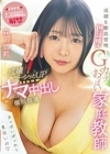 成績を徹底管理世話焼きGカップおっぱい家庭教師 成績グーンッとUPナマ中出し個別指導 森下悠莉 森下悠莉