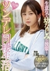 生意気な幼なじみの後輩と5日間のツンデレ同棲生活 九野ひなの 九野ひなの