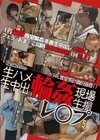 生ハメ生中出 輪姦レ〇プ現場生撮 5