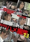 制服娘痴漢電車外伝 痴漢後生本番ハメ撮集 13