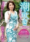 潮吹きジョバジョバ奥様 in 世田谷 清香さん50歳