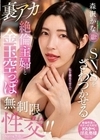 SNSをざわつかせる裏アカ絶倫主婦と金玉空っぽ無制限性交！！ 森沢かな 森沢かな