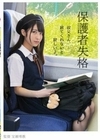 保護者失格 叔父さん、居てくれないと寂しいよ。 久我まどか 久我まどか