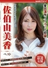 背徳感ある妖艶な人妻 佐伯由美香 ベスト 佐伯由美香