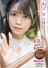 キスしておかしくなっちゃおう 汗だく密着ベロチュー接吻SEX 杏ここ 杏ここ