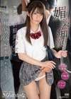 媚薬痴● 物静かな制服美少女は通学電車の快楽が忘れられなくて… さくらわかな さくらわかな