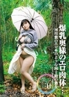 素人わけあり熟女生中出し ひとみ45歳 河川敷のエロ本のような四十路の熟女 爆乳奥様のエロ肉体… 三宅瞳 三宅瞳