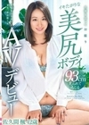 旦那を思って初撮りイキたがりな美尻ボディAVデビュー 佐久間楓42歳 佐久間楓