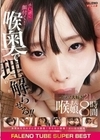 FALENO TUBE SUPER BEST チ〇ポに餌付く！喉奥で理解らせる！！イラマ大好き喉まん娘21人8時間