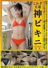 及川うみ これぞ王道 神ビキニ 昭和アイドルやキャンギャル、令和グラドルまで多くの女子の秘部を隠してきたビキニを巨乳や美乳、パイパンから剛毛、無防備ワキやハミ毛を超接写で舐め回す 絶対脱がさない完全着衣だからこそのポロリやハミ出しAV 及川うみ