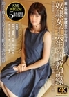 奴●女子大生の調教記録