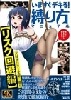 いますぐデキる！縛り方マニュアル【リスク回避編】 若林美保 小宮山亜依