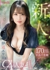 新人 170cm高身長 至高の美脚 元・国内線CAの人妻 仲道エリ37歳AVデビュー 仲道エリ