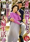 実録還暦夫妻の夫婦生活 4時間