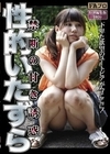 禁断の甘き誘惑 性的いたずら