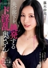 夫の部下を挑発するド淫乱奥さん！ 藤木紗英 藤木紗英