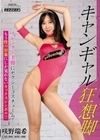 キャンギャル狂想脚 咲野瑞希 咲野瑞希