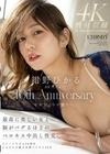紺野ひかるAVデビュー10th Anniversary 最高に美しい女と脳がバグるほどのベロキス中出し性交 紺野ひかる