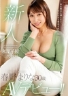 とにかく甘くとろけるようなスイートなSEXがしたくて 和菓子屋二代目女将AVデビュー！！ 春野まりな 春野まりな