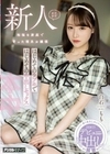 まだまだ新人 裕福な家庭で育った理系お嬢様 はじめてのラブホではじめての中出しセックス 白石もも 白石もも