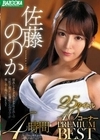 佐藤ののか 25タイトル40コーナー PREMIUM BEST 4時間 佐藤ののか