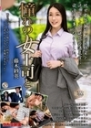 憧れの女上司と 藤木紗英 藤木紗英
