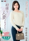 初撮り人妻ドキュメント 望月律花 望月律花