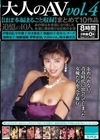 大人のAV まとめて10作品vol.4【ほぼ本編まるごと収録】（HODV-21819） 伊藤真紀